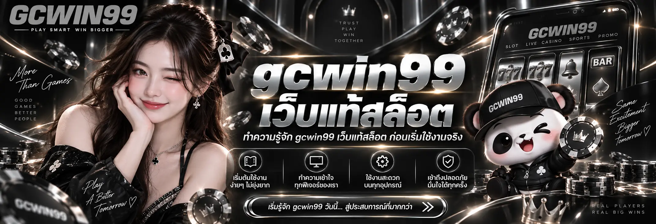 ทำความรู้จัก gcwin99 เว็บแท้สล็อต ก่อนเริ่มใช้งานจริง