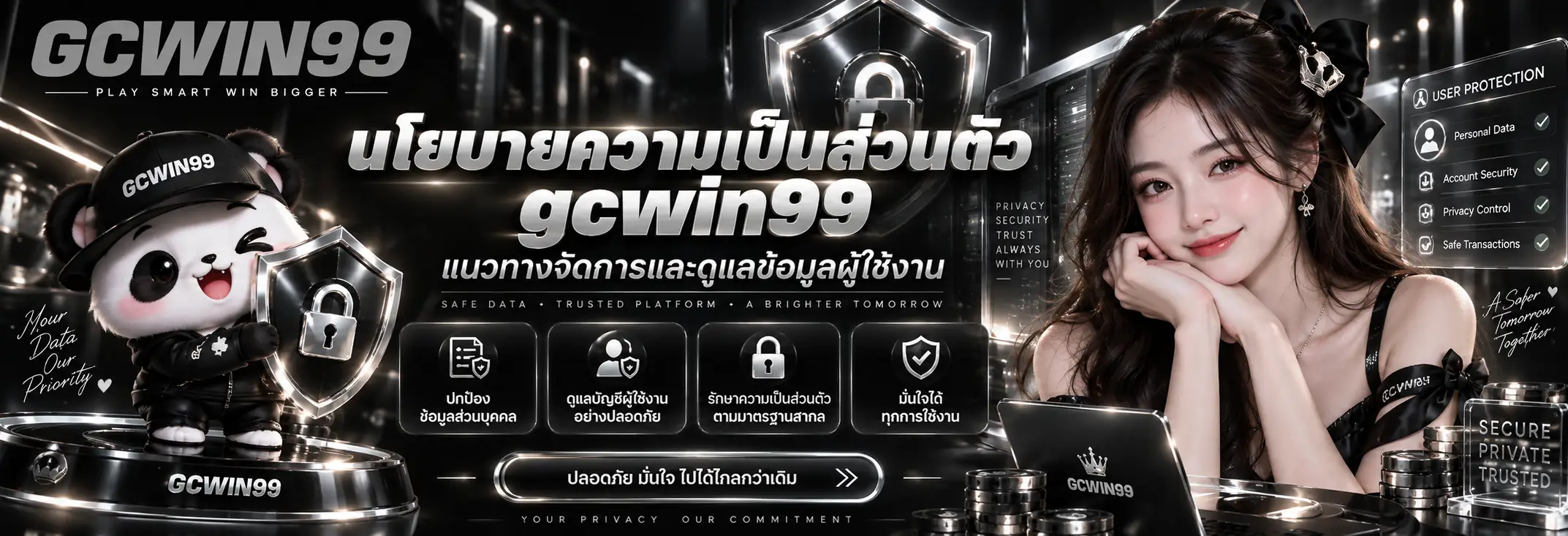 นโยบายความเป็นส่วนตัว gcwin99 แนวทางจัดการและดูแลข้อมูลผู้ใช้งาน