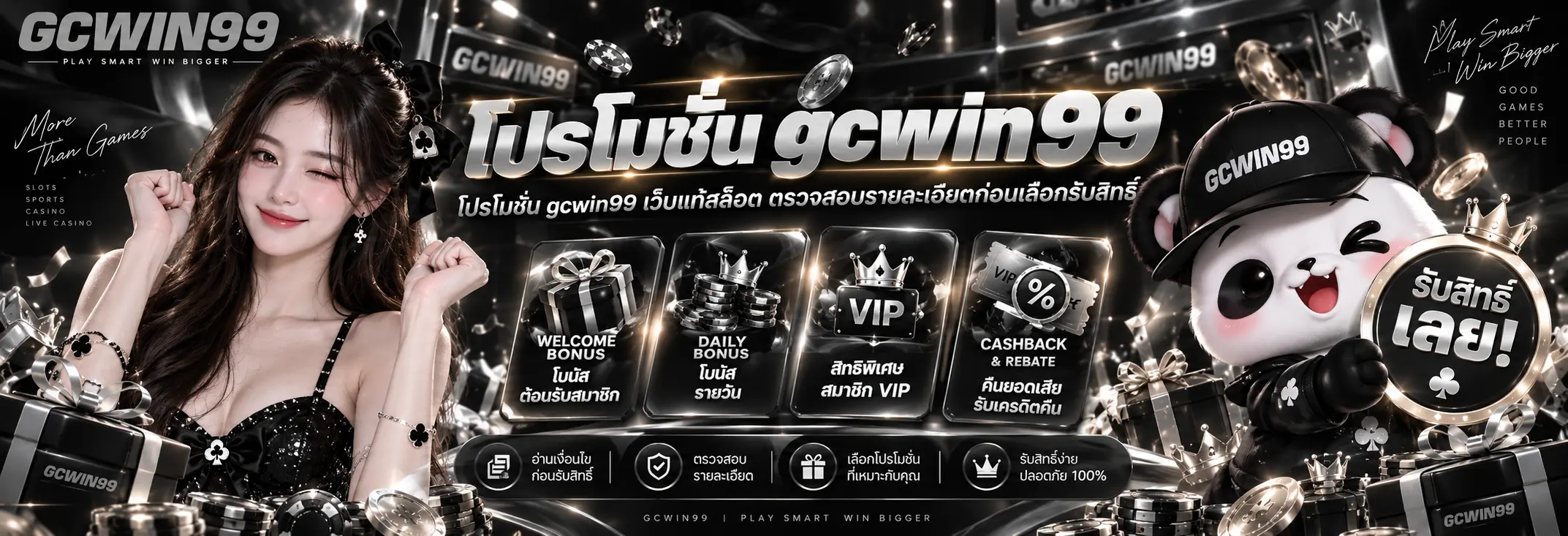โปรโมชั่น gcwin99 เว็บแท้สล็อต ตรวจสอบรายละเอียดก่อนเลือกรับสิทธิ์